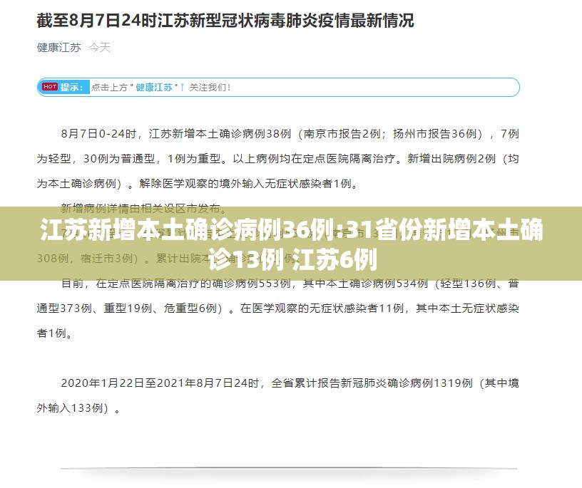 江苏新增本土确诊病例36例:31省份新增本土确诊13例 江苏6例 江苏新增本土确诊病例36例:31省份新增本土确诊13例 江苏6例