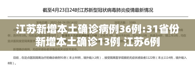 江苏新增本土确诊病例36例:31省份新增本土确诊13例 江苏6例 江苏新增本土确诊病例36例:31省份新增本土确诊13例 江苏6例