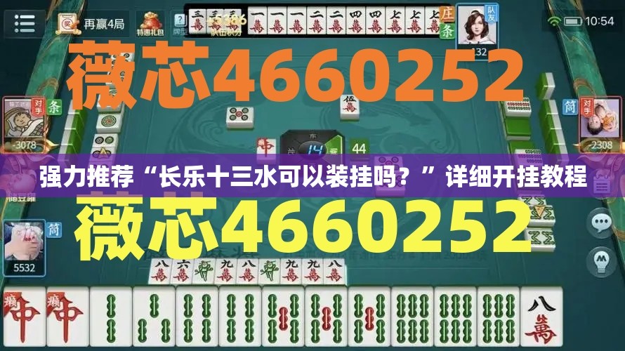 强力推荐“长乐十三水可以装挂吗？	”详细开挂教程