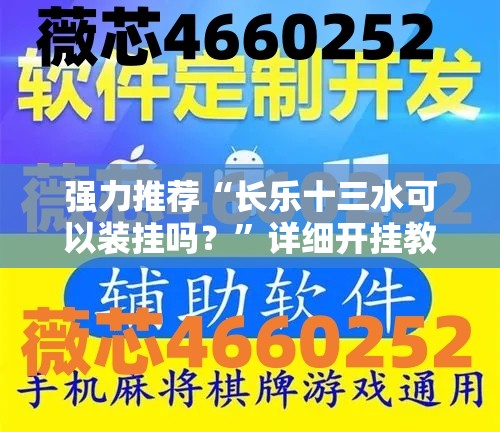 强力推荐“长乐十三水可以装挂吗？	”详细开挂教程