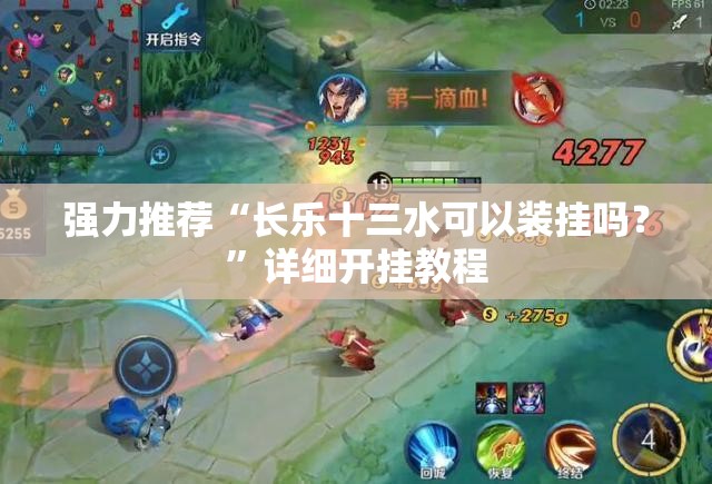 强力推荐“长乐十三水可以装挂吗？”详细开挂教程