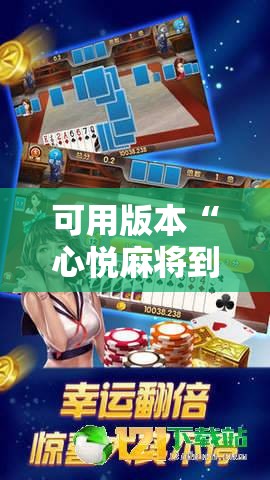 可用版本“心悦麻将到底有没有挂”其实确实有挂