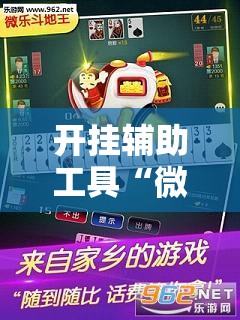 开挂辅助工具“微乐保皇有没有挂”2026开挂教程步骤