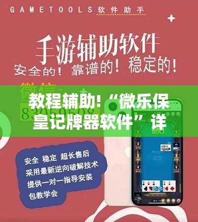 教程辅助!“微乐保皇记牌器软件”详细开挂教程