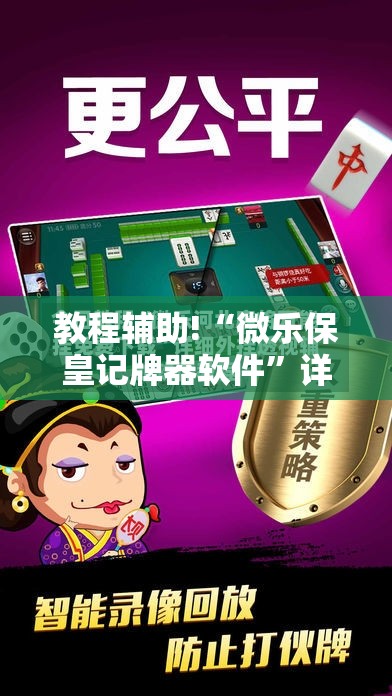 教程辅助!“微乐保皇记牌器软件”详细开挂教程