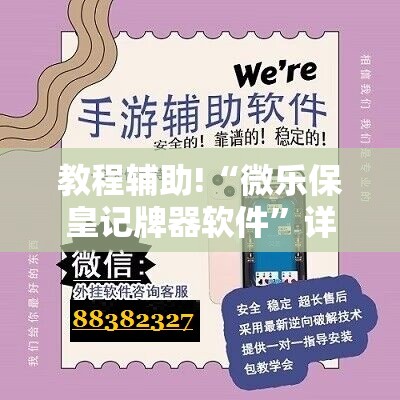 教程辅助!“微乐保皇记牌器软件	”详细开挂教程