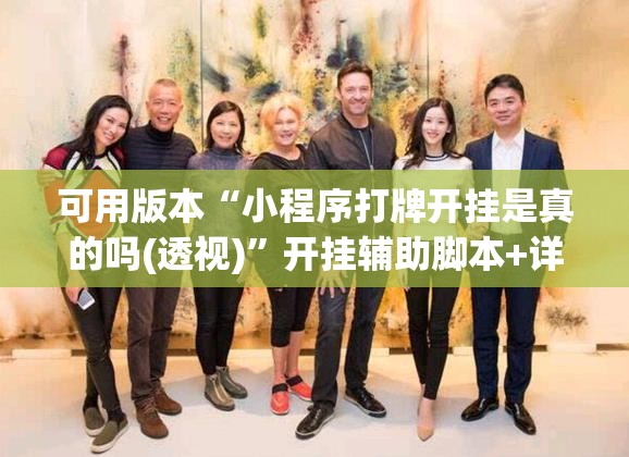 可用版本“小程序打牌开挂是真的吗(透视)	”开挂辅助脚本+详细开挂安装教程