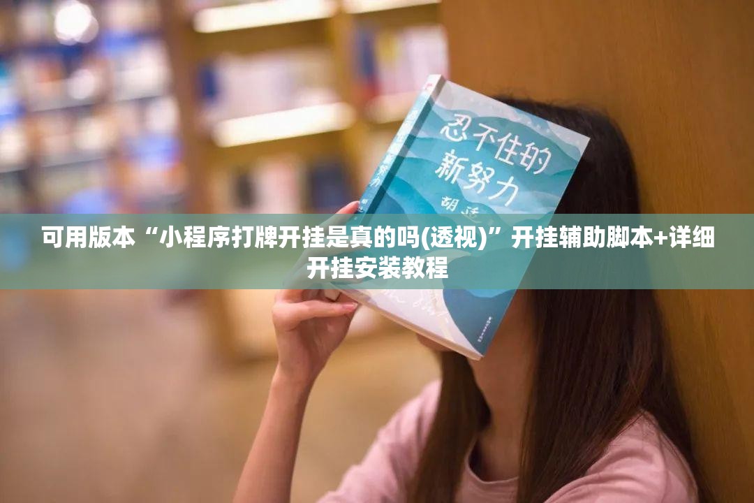 可用版本“小程序打牌开挂是真的吗(透视)”开挂辅助脚本+详细开挂安装教程