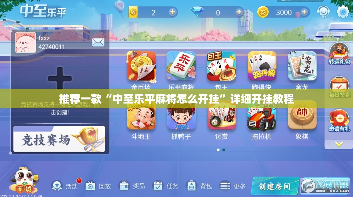 推荐一款“中至乐平麻将怎么开挂”详细开挂教程