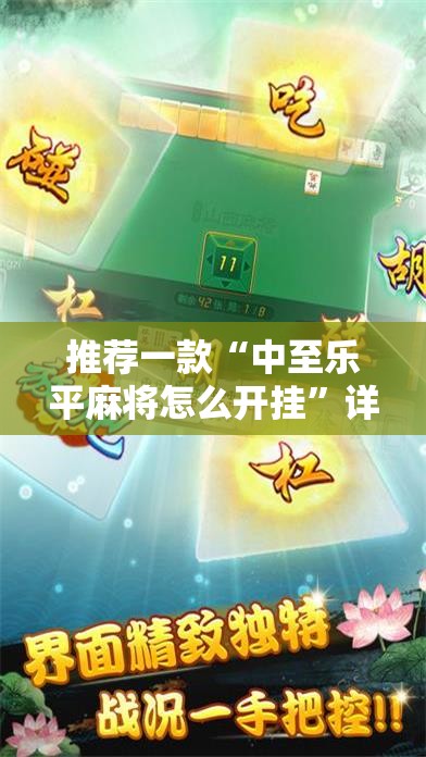推荐一款“中至乐平麻将怎么开挂	”详细开挂教程