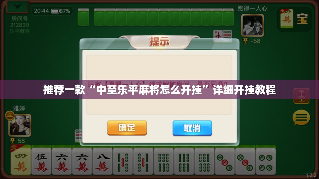 推荐一款“中至乐平麻将怎么开挂”详细开挂教程