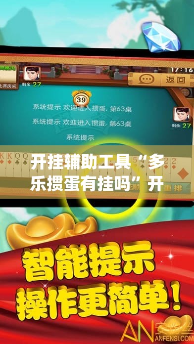 开挂辅助工具“多乐掼蛋有挂吗”开挂(透视)最新辅助详细