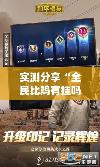 实测分享“全民比鸡有挂吗	”(辅助神器)开挂详细教程