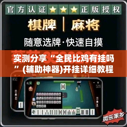 实测分享“全民比鸡有挂吗	”(辅助神器)开挂详细教程