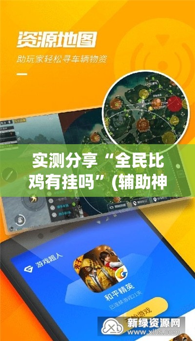 实测分享“全民比鸡有挂吗”(辅助神器)开挂详细教程