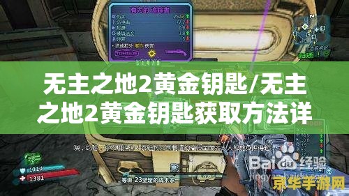 无主之地2黄金钥匙/无主之地2黄金钥匙获取方法详解 无主之地2黄金钥匙/无主之地2黄金钥匙获取方法详解