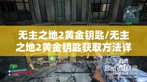 无主之地2黄金钥匙/无主之地2黄金钥匙获取方法详解 无主之地2黄金钥匙/无主之地2黄金钥匙获取方法详解