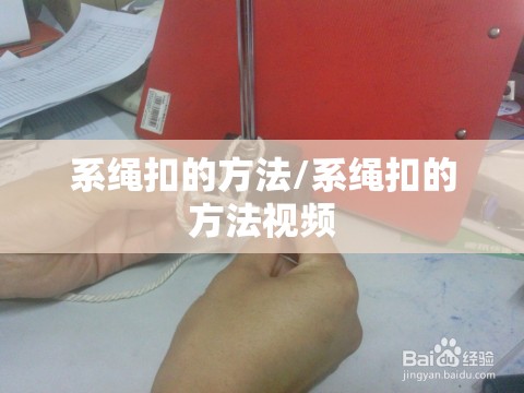 系绳扣的方法/系绳扣的方法视频 系绳扣的方法/系绳扣的方法视频