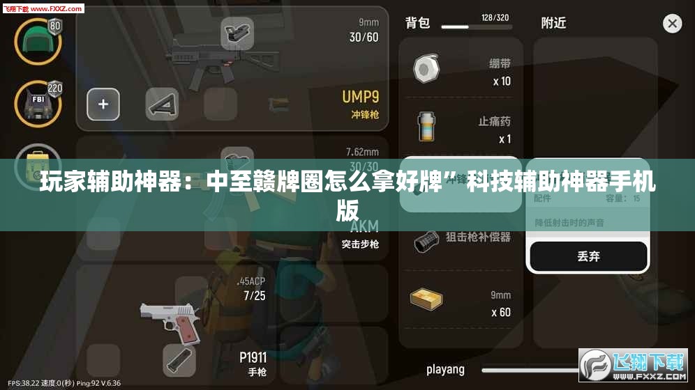 玩家辅助神器：中至赣牌圈怎么拿好牌”科技辅助神器手机版