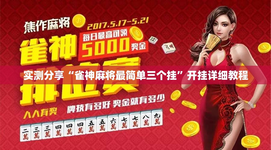 实测分享“雀神麻将最简单三个挂”开挂详细教程