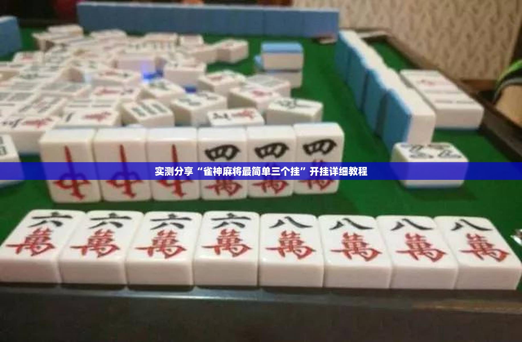 实测分享“雀神麻将最简单三个挂	”开挂详细教程