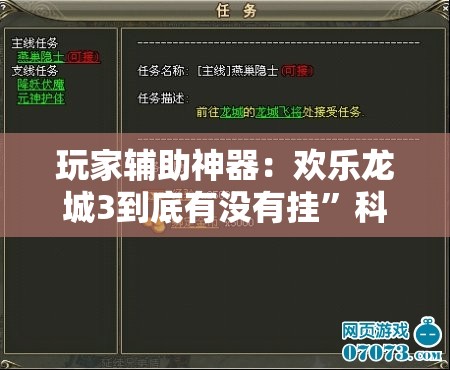 玩家辅助神器：欢乐龙城3到底有没有挂	”科技辅助神器手机版