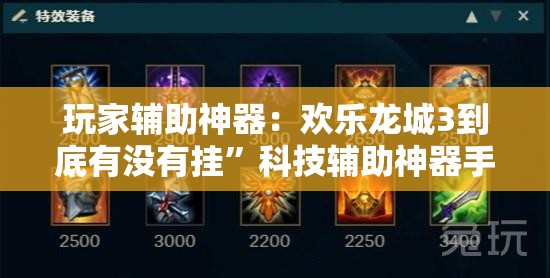 玩家辅助神器：欢乐龙城3到底有没有挂”科技辅助神器手机版