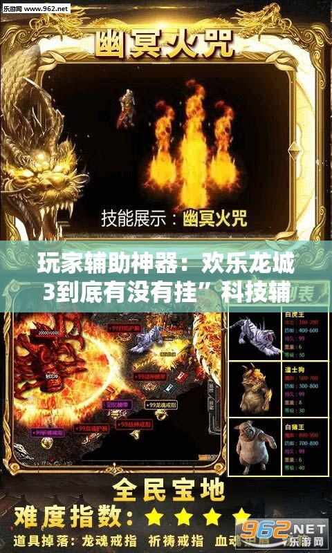 玩家辅助神器：欢乐龙城3到底有没有挂”科技辅助神器手机版
