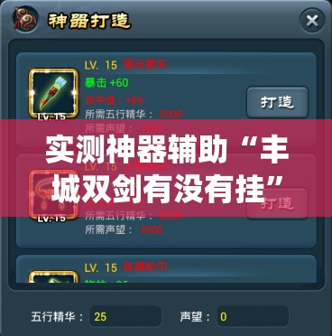 实测神器辅助“丰城双剑有没有挂”开挂(透视)最新辅助详细