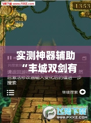 实测神器辅助“丰城双剑有没有挂”开挂(透视)最新辅助详细