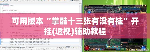 可用版本“掌酷十三张有没有挂”开挂(透视)辅助教程