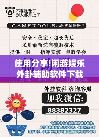 使用分享!闲游娱乐外卦辅助软件下载”开挂(透视)辅助教程
