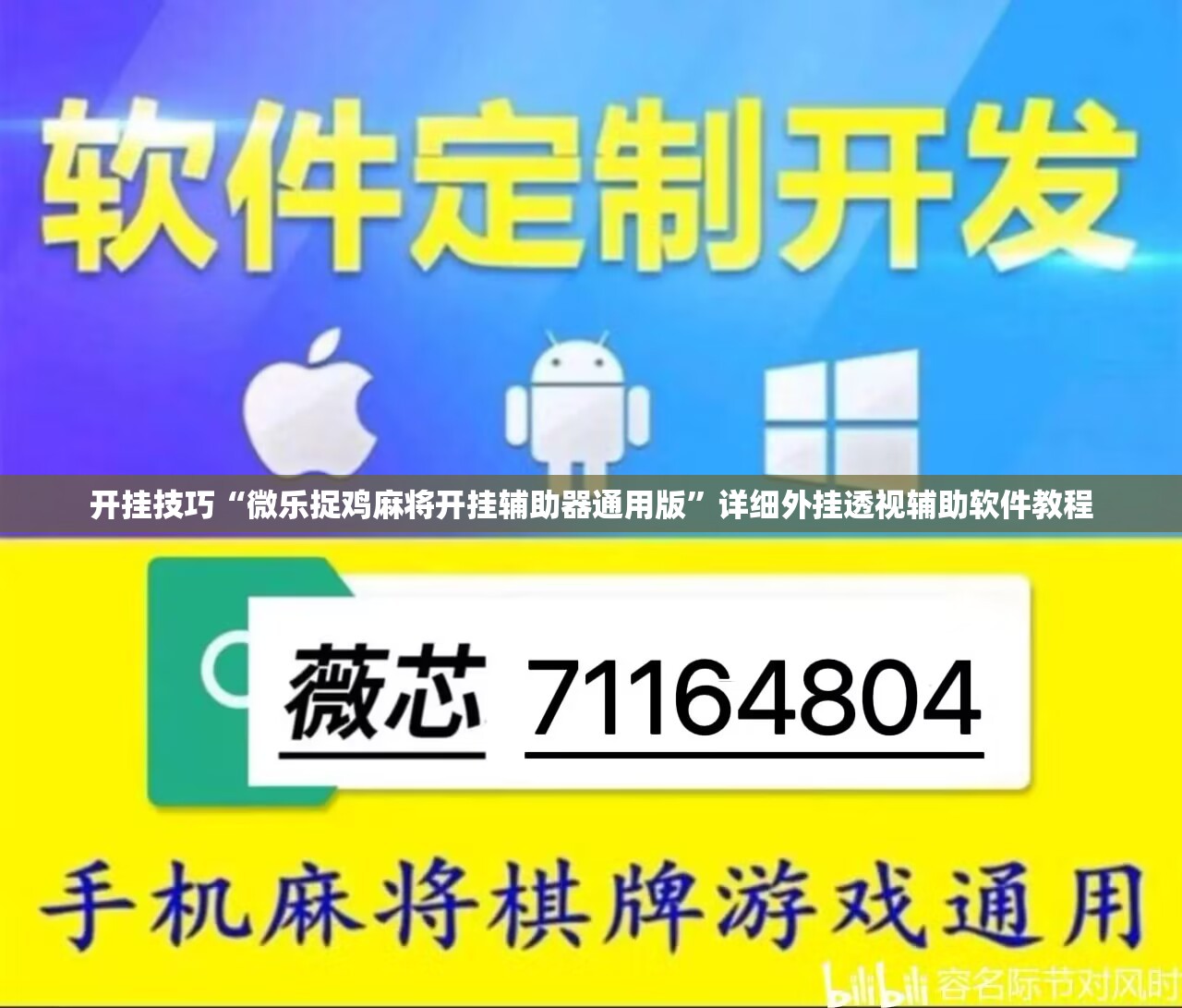 开挂技巧“微乐捉鸡麻将开挂辅助器通用版”详细外挂透视辅助软件教程