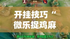 开挂技巧“微乐捉鸡麻将开挂辅助器通用版”详细外挂透视辅助软件教程