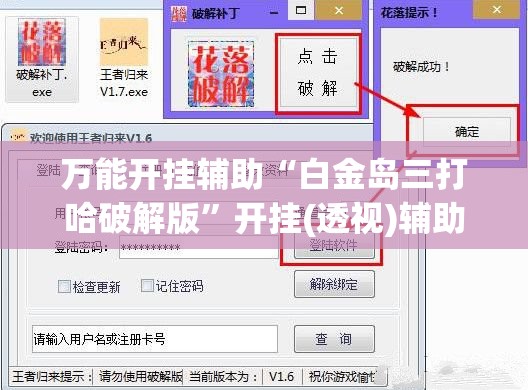 万能开挂辅助“白金岛三打哈破解版	”开挂(透视)辅助教程