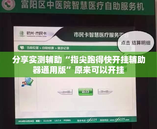 分享实测辅助“指尖跑得快开挂辅助器通用版”原来可以开挂