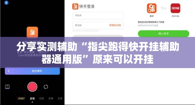 分享实测辅助“指尖跑得快开挂辅助器通用版”原来可以开挂