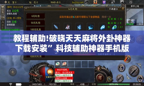 教程辅助!破晓天天麻将外卦神器下载安装	”科技辅助神器手机版