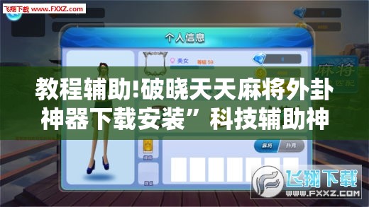 教程辅助!破晓天天麻将外卦神器下载安装”科技辅助神器手机版