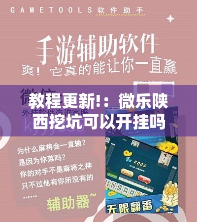 教程更新!：微乐陕西挖坑可以开挂吗”详细开挂教程