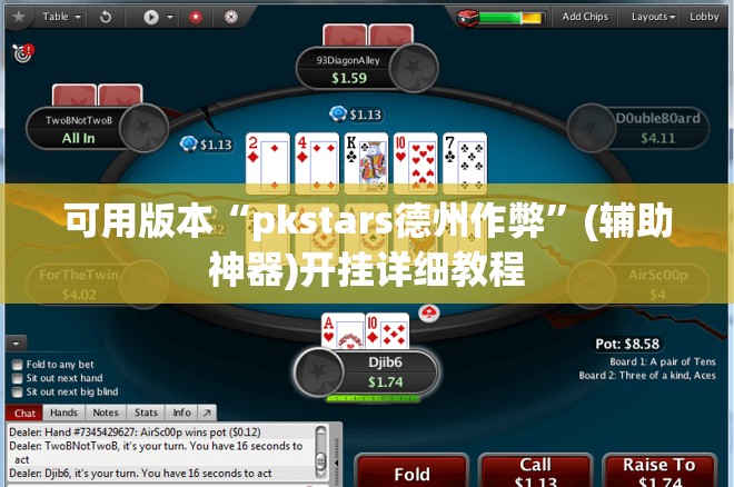 可用版本“pkstars德州作弊”(辅助神器)开挂详细教程