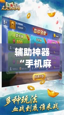 辅助神器“手机麻将外卦辅助软件下载”(免费)开挂辅助教学(最新辅助开挂教程)