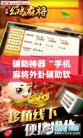辅助神器“手机麻将外卦辅助软件下载”(免费)开挂辅助教学(最新辅助开挂教程)