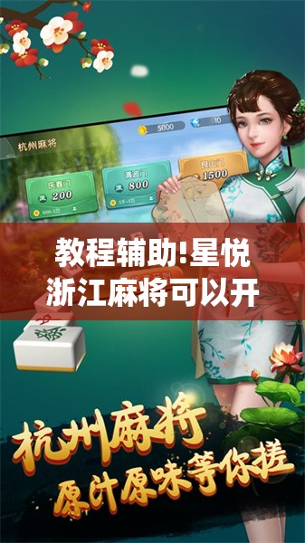 教程辅助!星悦浙江麻将可以开挂吗	”开挂(透视)辅助神器