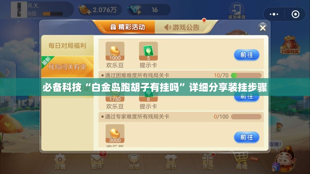 必备科技“白金岛跑胡子有挂吗”详细分享装挂步骤