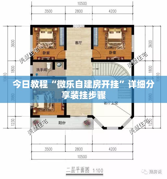 今日教程“微乐自建房开挂”详细分享装挂步骤