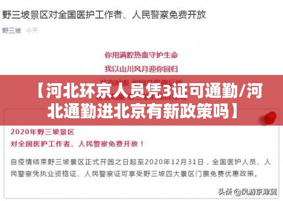 【河北环京人员凭3证可通勤/河北通勤进北京有新政策吗】 【河北环京人员凭3证可通勤/河北通勤进北京有新政策吗】