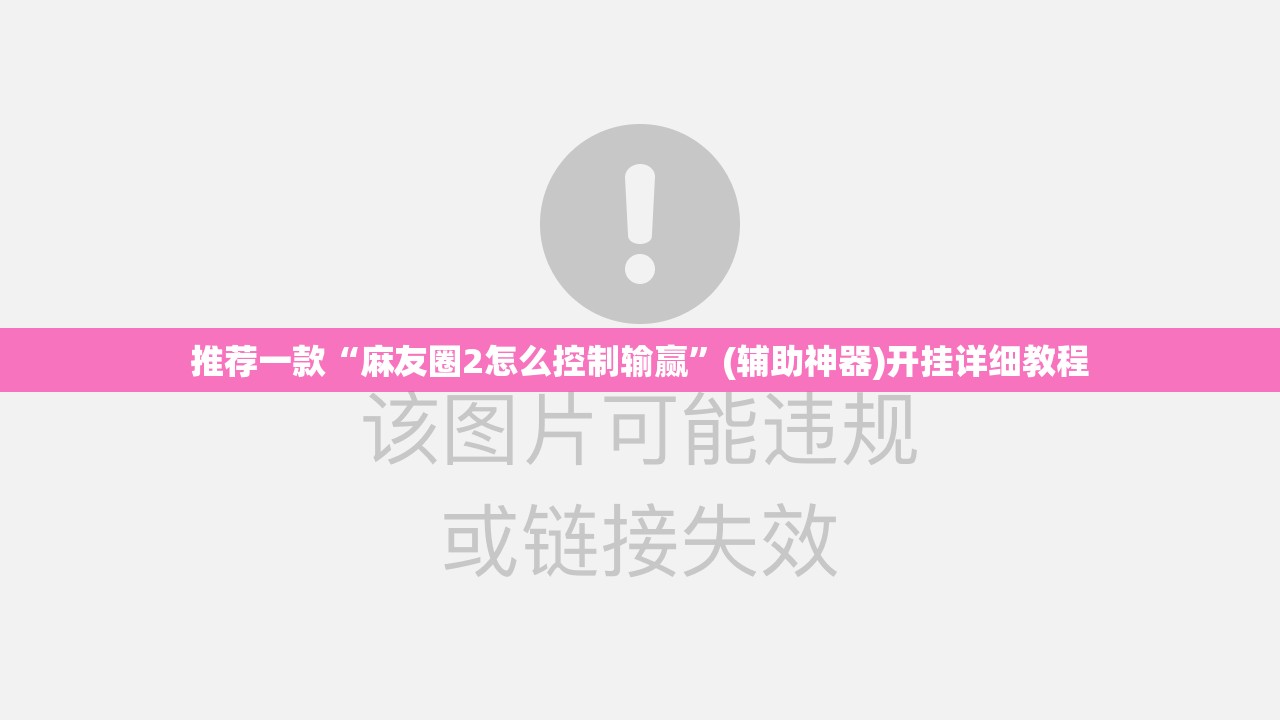 推荐一款“麻友圈2怎么控制输赢”(辅助神器)开挂详细教程