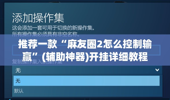 推荐一款“麻友圈2怎么控制输赢”(辅助神器)开挂详细教程