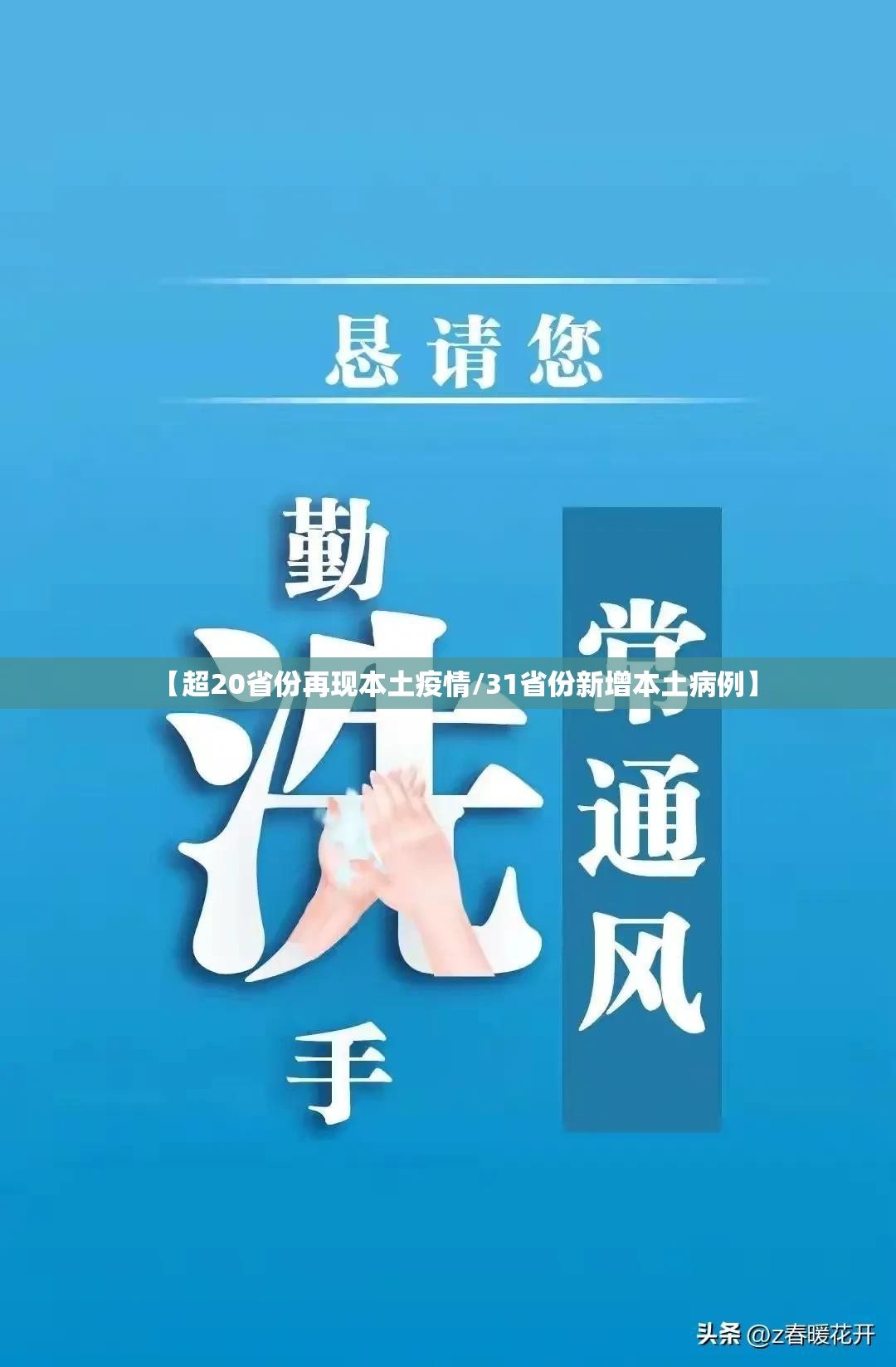【超20省份再现本土疫情/31省份新增本土病例】 【超20省份再现本土疫情/31省份新增本土病例】